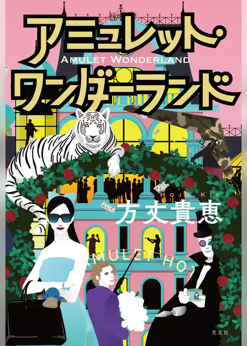 アミュレット・ワンダーランド