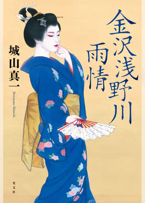 金沢浅野川雨情