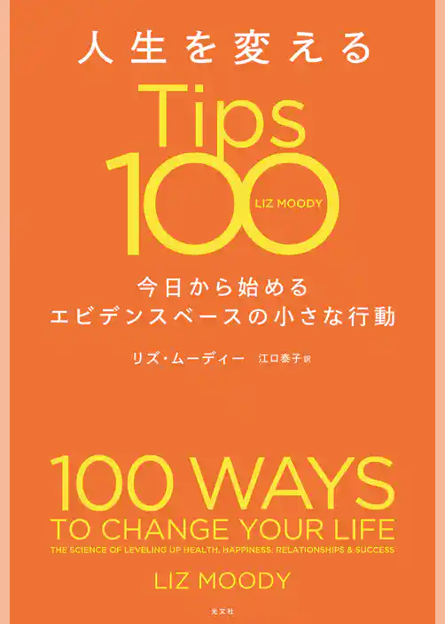 人生を変えるTips100～今日から始めるエビデンスベースの小さな行動～