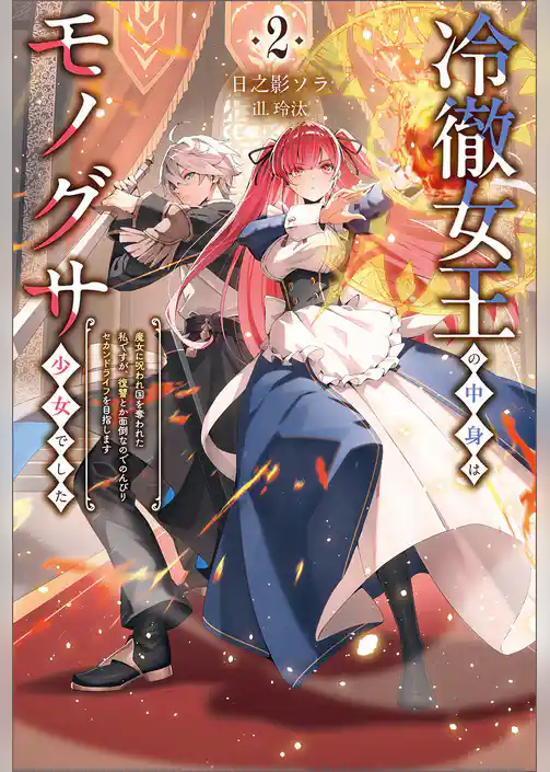 冷徹女王の中身はモノグサ少女でした