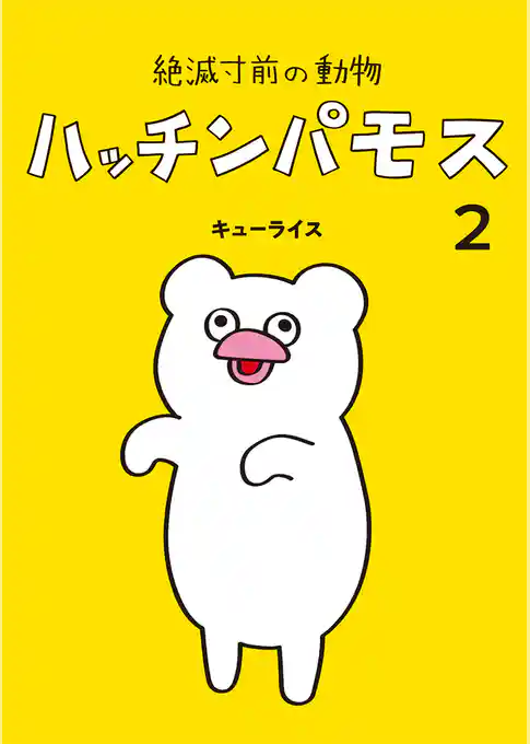 絶滅寸前の動物 ハッチンパモス