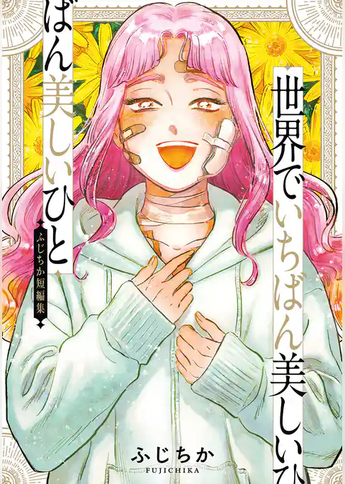 世界でいちばん美しいひと ふじちか短編集