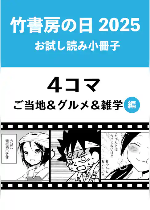 竹書房の日2025記念小冊子　４コマ　ご当地＆グルメ＆雑学編