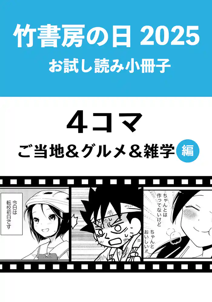 竹書房の日2025記念小冊子　４コマ　ご当地＆グルメ＆雑学編