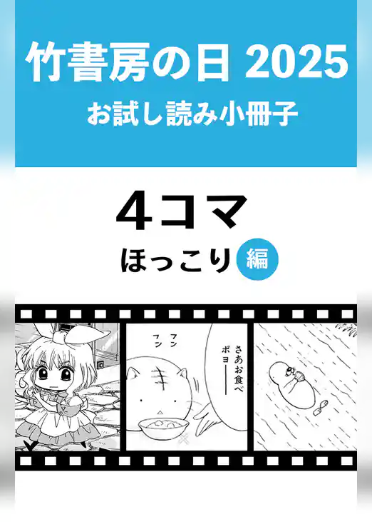 竹書房の日2025記念小冊子　４コマ　ほっこり編