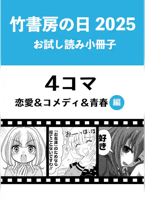 竹書房の日2025記念小冊子　４コマ　恋愛＆コメディ＆青春編