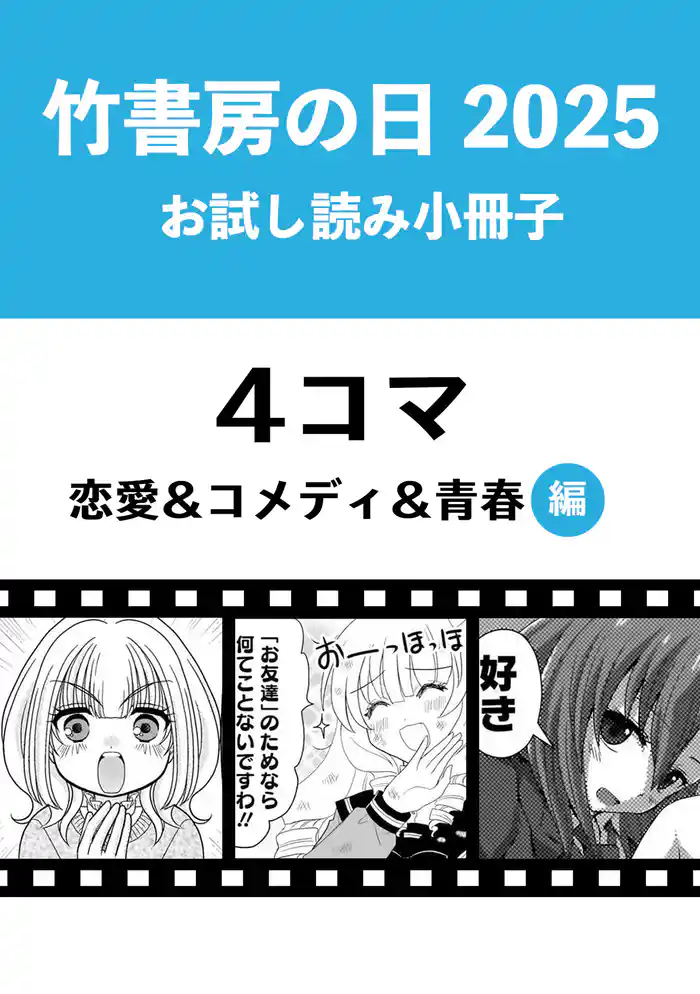竹書房の日2025記念小冊子　４コマ　恋愛＆コメディ＆青春編