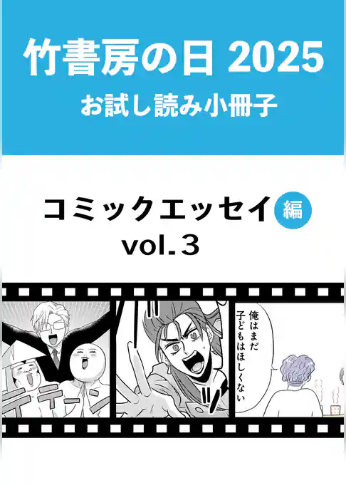 竹書房の日2025記念小冊子　コミックエッセイ編