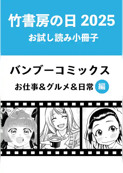 竹書房の日2025記念小冊子　バンブーコミックス　お仕事＆グルメ＆日常編
