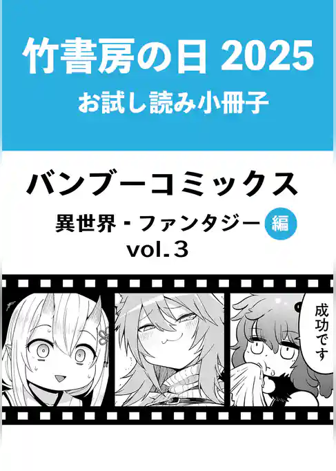 竹書房の日2025記念小冊子　バンブーコミックス　異世界・ファンタジー編