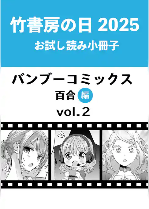 竹書房の日2025記念小冊子　バンブーコミックス　百合編