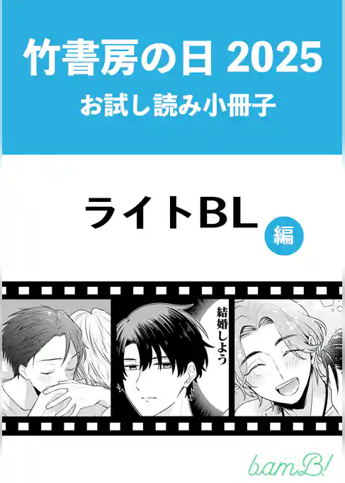 竹書房の日2025記念小冊子　ライトBL編