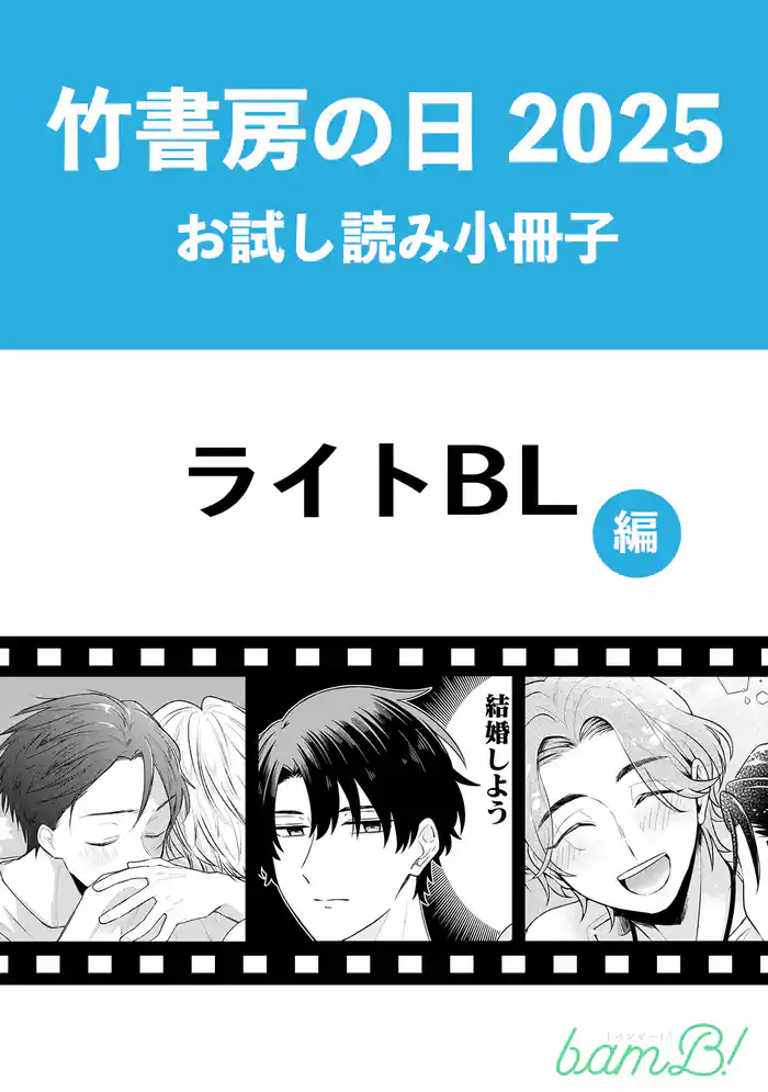 竹書房の日2025記念小冊子　ライトBL編