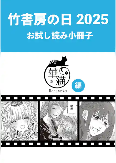 竹書房の日2025記念小冊子　華猫編