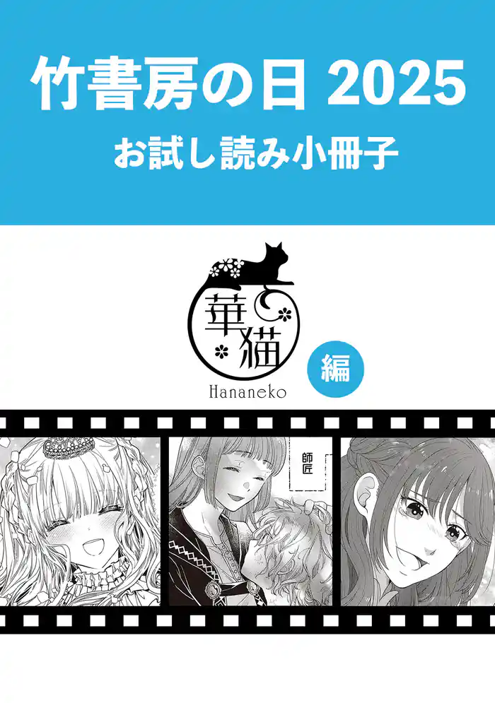 竹書房の日2025記念小冊子　華猫編