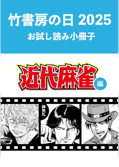 竹書房の日2025記念小冊子　近代麻雀編
