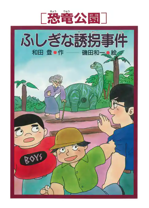 ［恐竜公園］ふしぎな誘拐事件