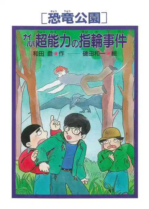 ［恐竜公園］ナイババ超能力の指輪事件