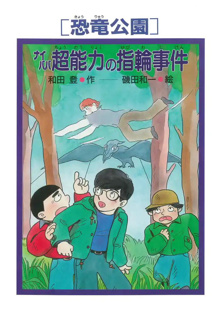 ［恐竜公園］ナイババ超能力の指輪事件