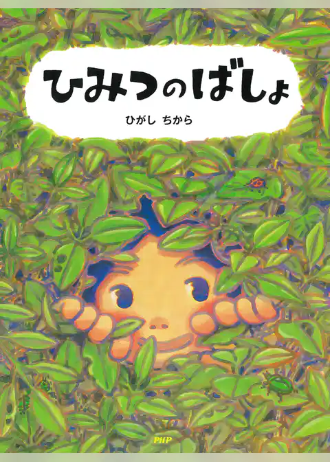 ひみつのばしょ