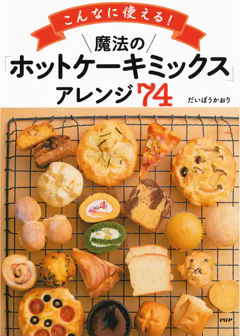 こんなに使える！ 魔法の「ホットケーキミックス」アレンジ７４