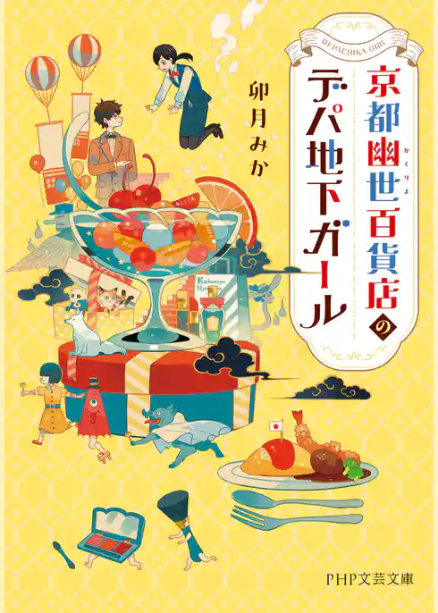 京都幽世百貨店のデパ地下ガール