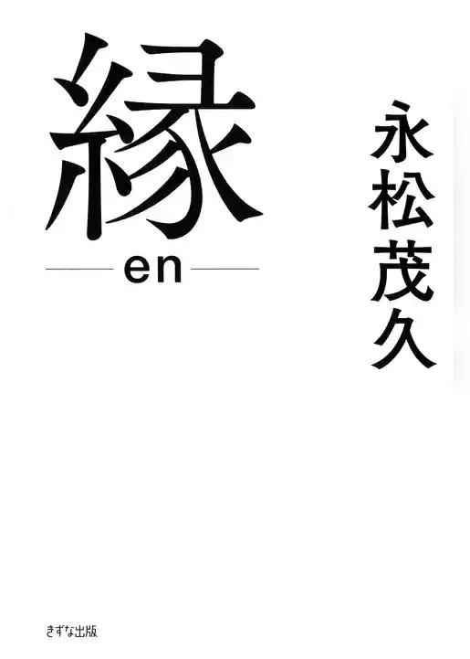 縁（きずな出版）