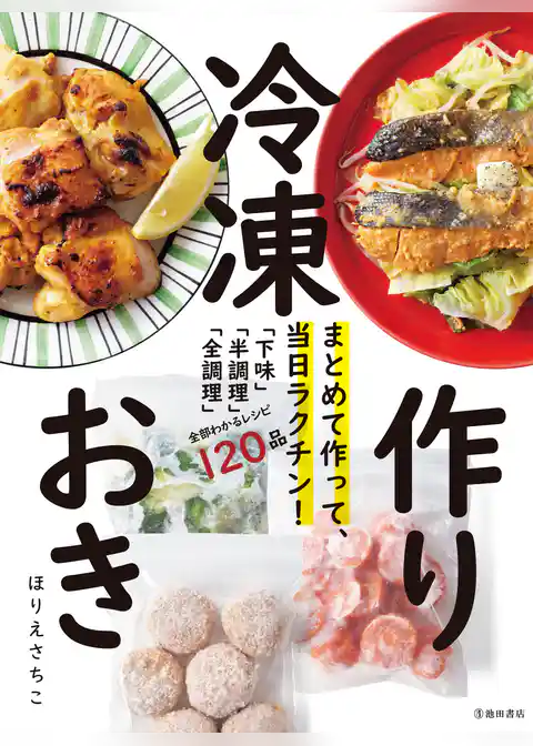 まとめて作って、当日ラクチン！ 冷凍作りおき（池田書店）