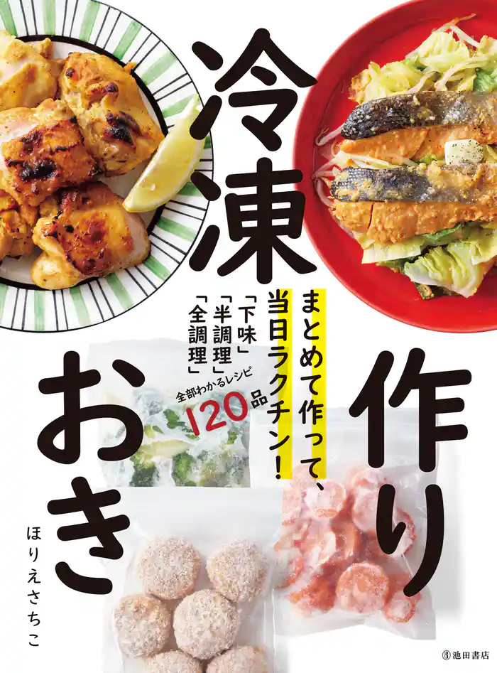 まとめて作って、当日ラクチン！ 冷凍作りおき（池田書店）