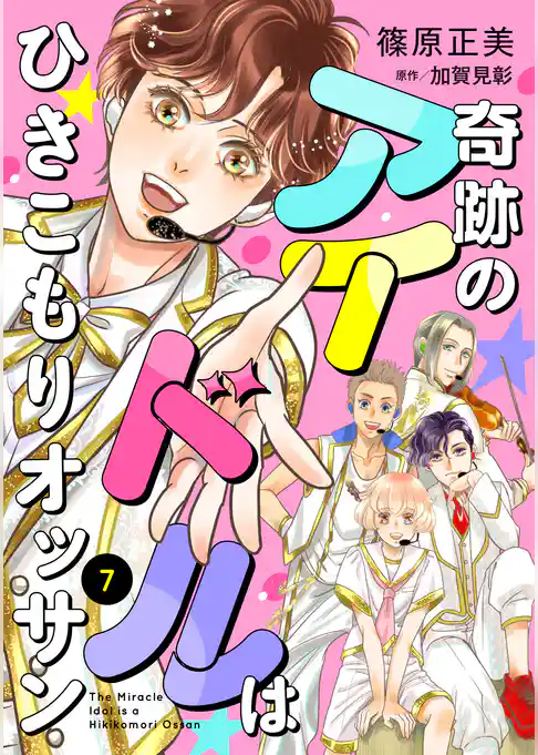 奇跡のアイドルはひきこもりオッサン【単話版】