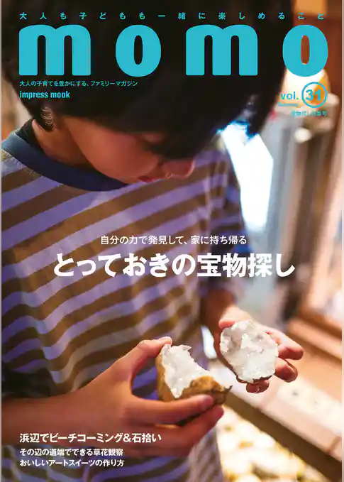 momo vol.31　宝物探し特集号