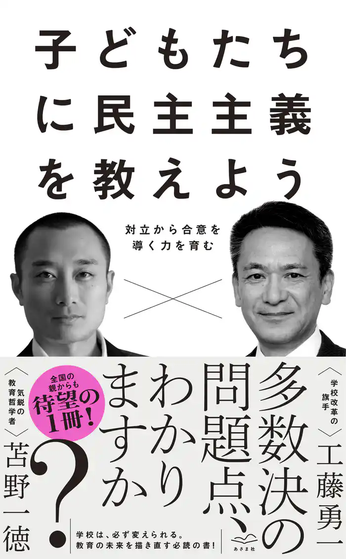 子どもたちに民主主義を教えよう