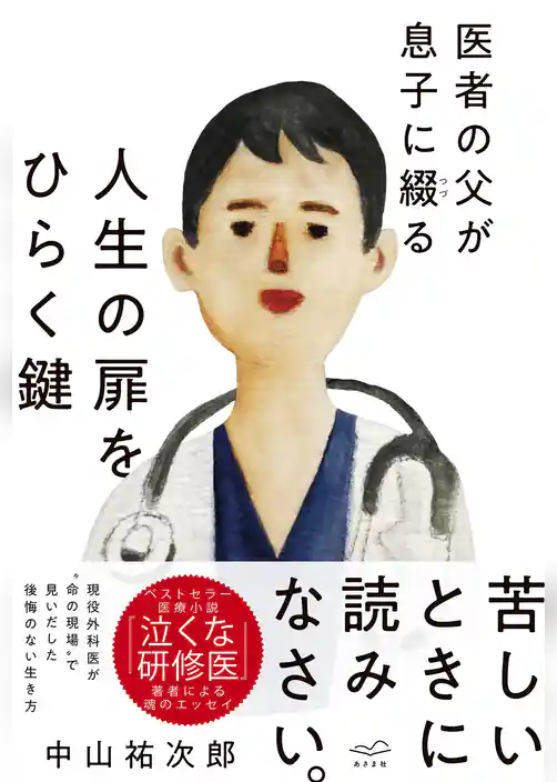 医者の父が息子に綴る  人生の扉をひらく鍵