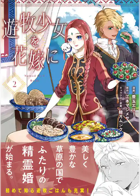 遊牧少女を花嫁に（コミック）
