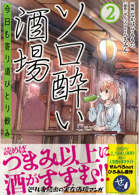 ソロ酔い酒場　今日も寄り道ひとり飲み