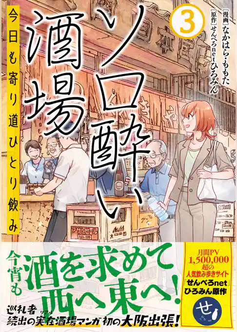 ソロ酔い酒場　今日も寄り道ひとり飲み