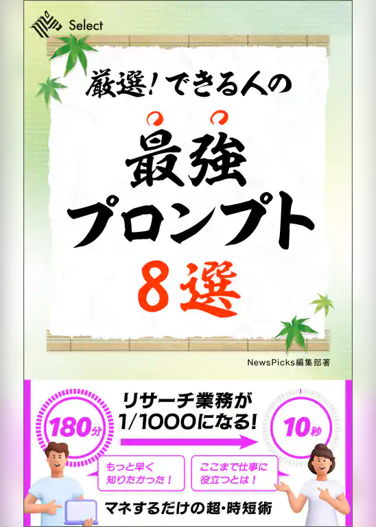厳選！　できる人の最強プロンプト８選