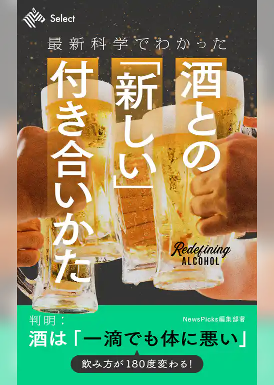 最新科学でわかった　酒との「新しい」付き合いかた