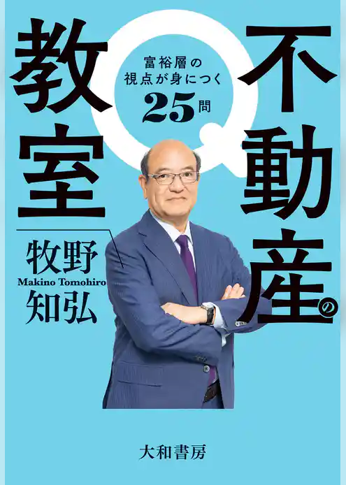 不動産の教室　富裕層の視点が身につく25問