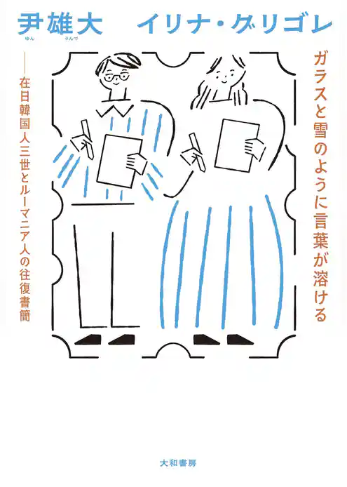 ガラスと雪のように言葉が溶ける　在日韓国人三世とルーマニア人の往復書簡