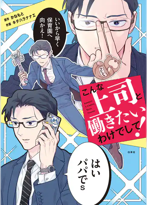 こんな上司と働きたいわけでして！