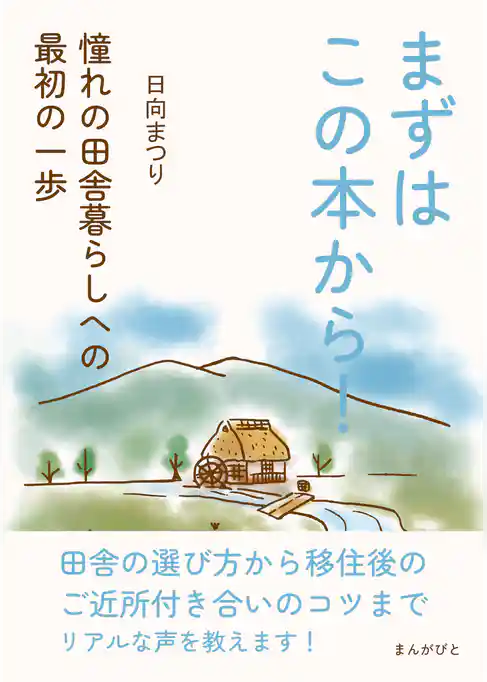 まずはこの本から！憧れの田舎暮らしへの最初の一歩