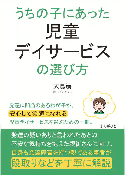 うちの子にあった児童デイサービスの選び方