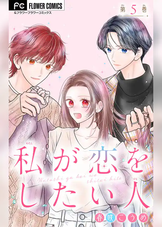 私が恋をしたい人【マイクロ】