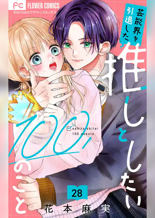 芸能界を引退した推しとしたい100のこと【マイクロ】