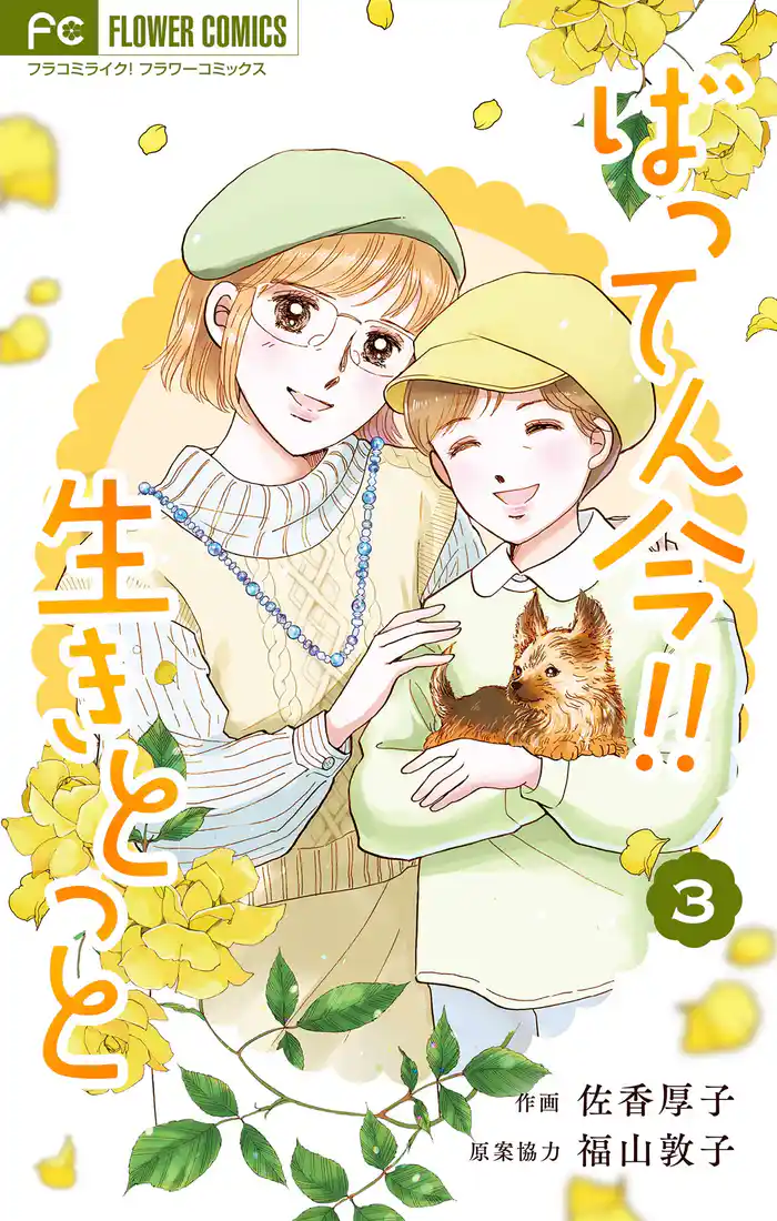 ばってん今!!生きとっと(3)