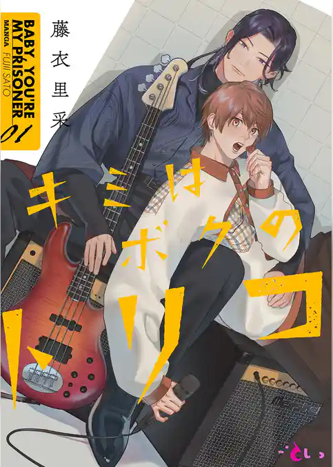 キミはボクのトリコ