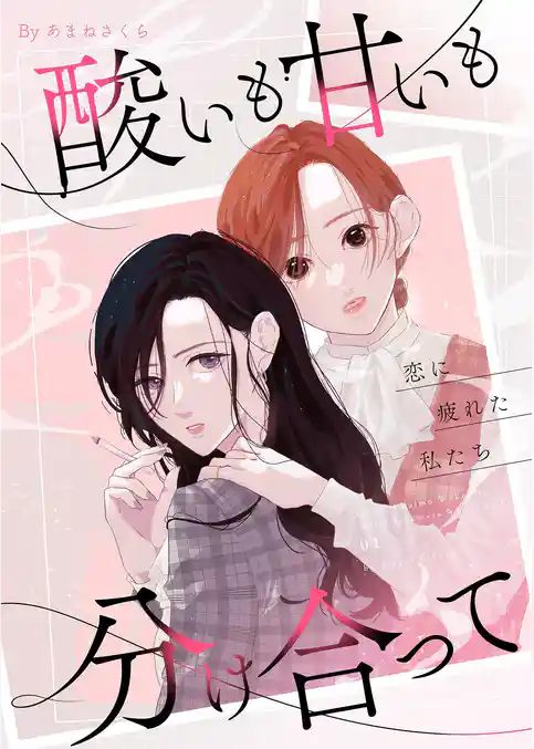 酸いも甘いも分け合って－恋に疲れた私たち－【描き下ろしおまけ付き特装版】