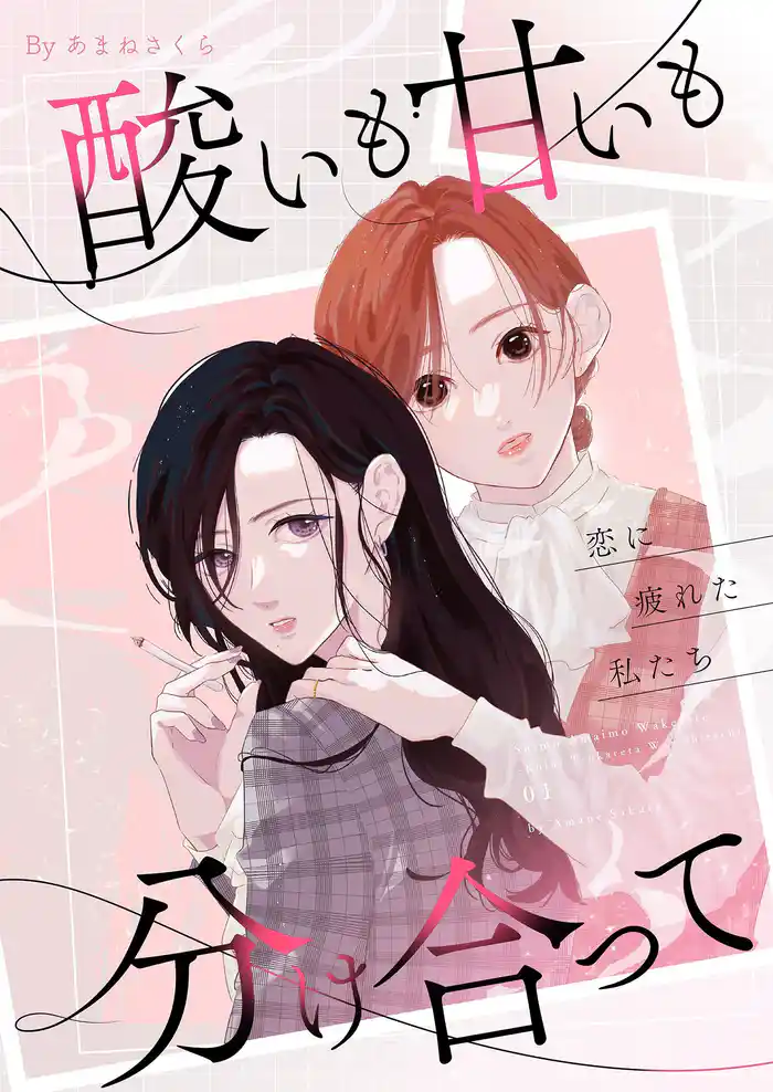 酸いも甘いも分け合って－恋に疲れた私たち－【描き下ろしおまけ付き特装版】