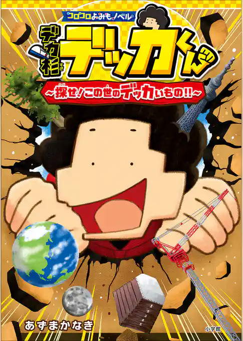 コロコロよみもノベル　デカ杉デッカくん　探せ！この世のデッカいもの！！